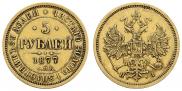 5 рублей 1877 года