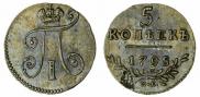 5 копеек 1798 года