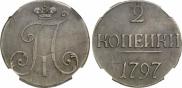 2 копейки 1797 года