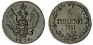 2 kopecks 1810 year