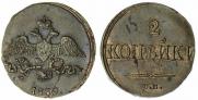 2 kopecks 1839 year