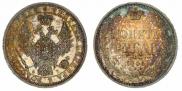 1 рубль 1856 года