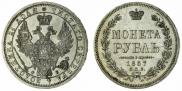1 rouble 1857 year