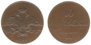 10 kopecks 1832 year