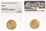 5 рублей 1866 года