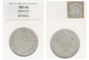 1 rouble 1877 year