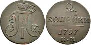 2 kopecks 1797 year