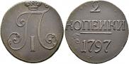 2 копейки 1797 года