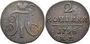 2 копейки 1798 года