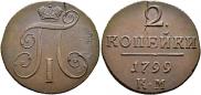 2 копейки 1799 года