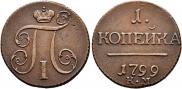 1 kopeck 1799 year