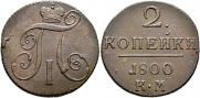2 kopecks 1800 year
