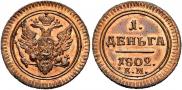 Деньга 1802 года