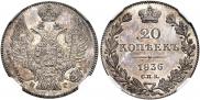 20 копеек 1836 года