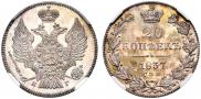 20 kopecks 1837 year
