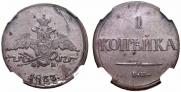 1 копейка 1837 года