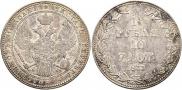 1,5 рубля - 10 злотых 1837 года