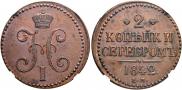 2 kopecks 1842 year