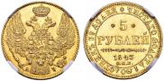 5 roubles 1843 year
