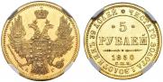 5 roubles 1850 year