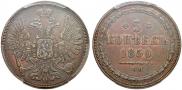 5 копеек 1850 года