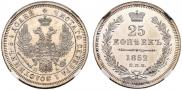 25 копеек 1852 года