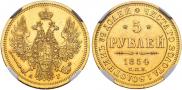 5 рублей 1854 года