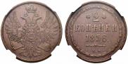 2 kopecks 1856 year