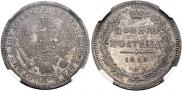 Полтина 1858 года