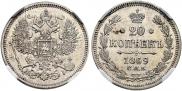 20 копеек 1869 года