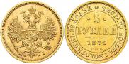 5 рублей 1870 года