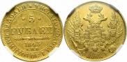 5 roubles 1843 year