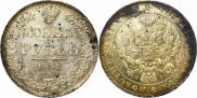 1 рубль 1841 года