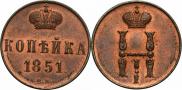 1 kopeck 1851 year
