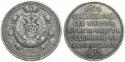 1 rouble 1912 year