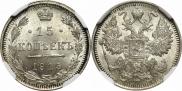 15 копеек 1915 года
