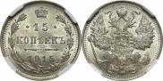 15 копеек 1915 года