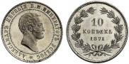 10 kopecks 1871 year