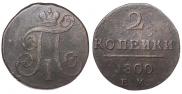 2 kopecks 1800 year