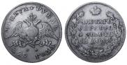 1 рубль 1829 года