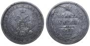 Полтина 1857 года