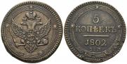 5 kopecks 1802 year