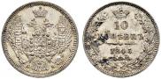 10 копеек 1845 года