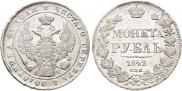 1 рубль 1845 года