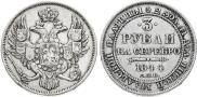 3 рубля 1844 года