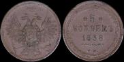 5 kopecks 1858 year