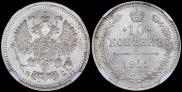 10 копеек 1915 года