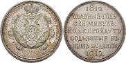 1 rouble 1912 year