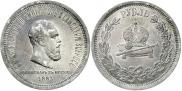 1 rouble 1883 year