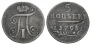 5 копеек 1798 года